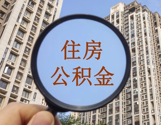淮安封存公积金取流程（封存 公积金 提取）